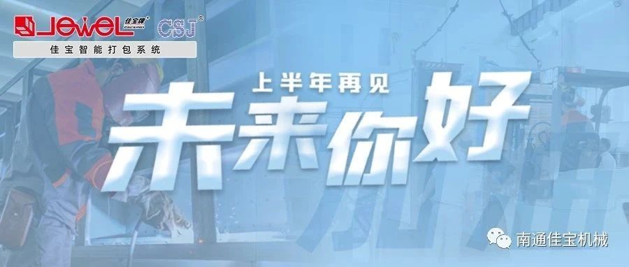 2023過半，南通佳寶依然產(chǎn)線繁忙，發(fā)貨如火如荼！